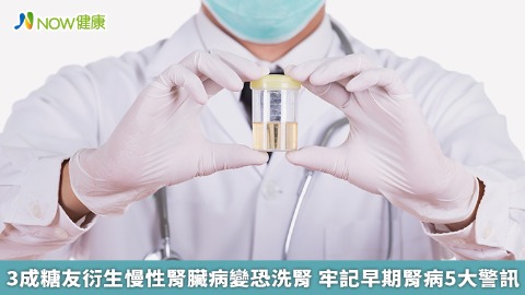 3成糖友衍生慢性腎臟病變恐洗腎 牢記早期腎病5大警訊