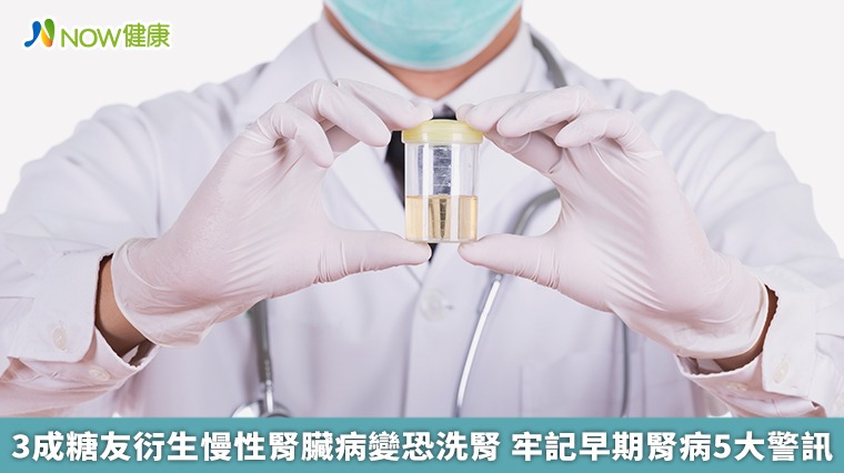 3成糖友衍生慢性腎臟病變恐洗腎 牢記早期腎病5大警訊 3成糖友衍生慢性腎臟病變恐洗腎 牢記早期腎病5大警訊