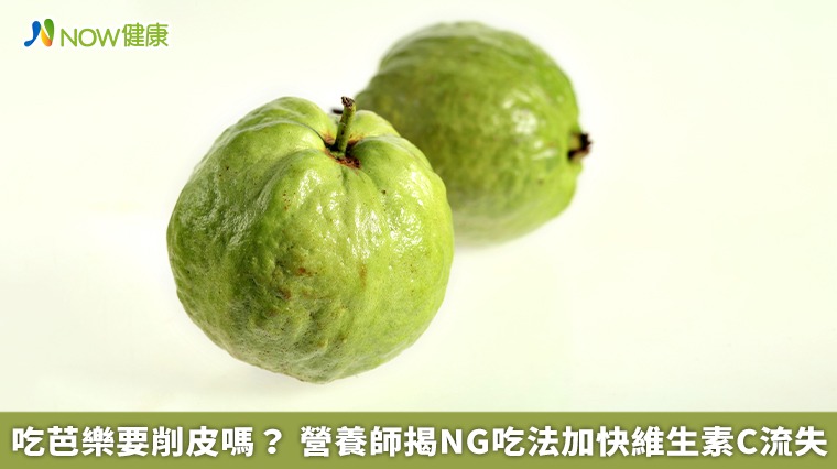 吃芭樂要削皮嗎? 營養師揭NG吃法加快維生素C流失 吃芭樂要削皮嗎? 營養師揭NG吃法加快維生素C流失