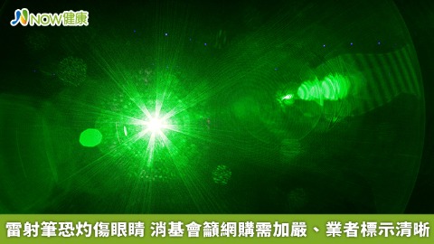 雷射筆恐灼傷眼睛 消基會籲網購需加嚴、業者標示清晰