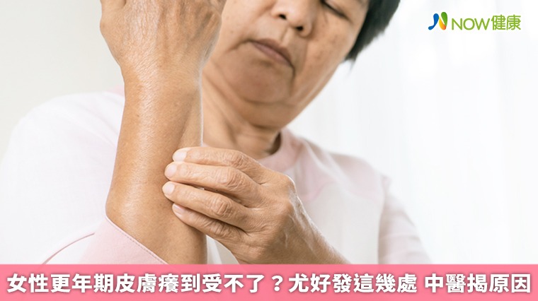 女性更年期皮膚癢到受不了?尤好發這幾處 中醫揭原因 女性更年期皮膚癢到受不了?尤好發這幾處 中醫揭原因