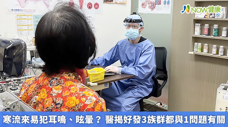 寒流來易犯耳鳴、眩暈? 醫揭好發3族群都與1問題有關 寒流來易犯耳鳴、眩暈? 醫揭好發3族群都與1問題有關
