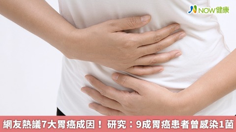 網友熱議7大胃癌成因！ 研究：9成胃癌患者曾感染1菌