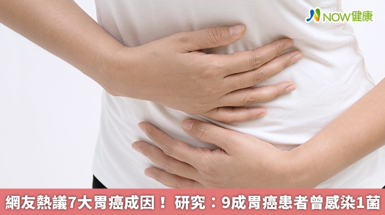 網友熱議7大胃癌成因! 研究:9成胃癌患者曾感染1菌 網友熱議7大胃癌成因! 研究:9成胃癌患者曾感染1菌