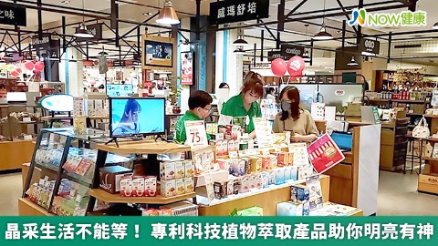 晶采生活不能等！ 專利科技植物萃取產品助你明亮有神
