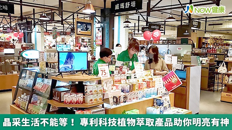 晶采生活不能等! 專利科技植物萃取產品助你明亮有神 晶采生活不能等! 專利科技植物萃取產品助你明亮有神