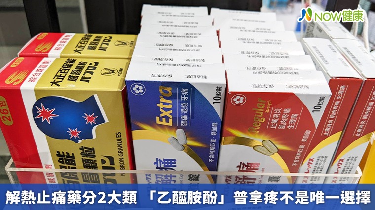 解熱止痛藥分2大類 「乙醯胺酚」普拿疼不是唯一選擇 解熱止痛藥分2大類 「乙醯胺酚」普拿疼不是唯一選擇