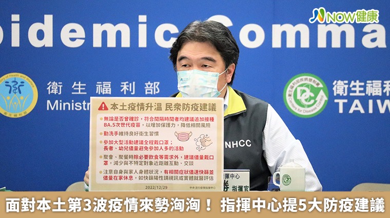 面對本土第3波疫情來勢洶洶! 指揮中心提5大防疫建議 面對本土第3波疫情來勢洶洶! 指揮中心提5大防疫建議