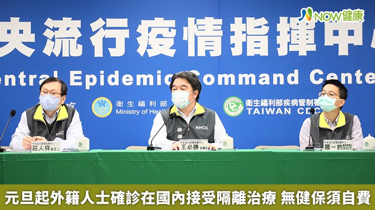元旦起外籍人士確診在國內接受隔離治療 無健保須自費 元旦起外籍人士確診在國內接受隔離治療 無健保須自費