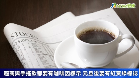 食藥署元旦新規：咖啡因飲料標示多元 乳品業增新管理