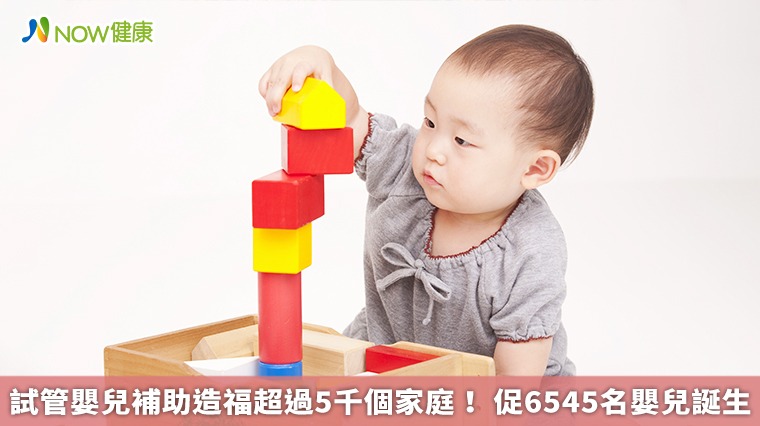 試管嬰兒補助造福超過5千個家庭! 促6545名嬰兒誕生 試管嬰兒補助造福超過5千個家庭! 促6545名嬰兒誕生