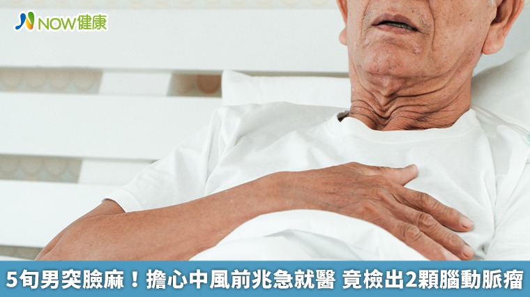5旬男突臉麻!擔心中風前兆急就醫 竟檢出2顆腦動脈瘤 5旬男突臉麻!擔心中風前兆急就醫 竟檢出2顆腦動脈瘤