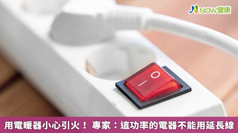 用電暖器小心引火! 專家:這功率的電器不能用延長線 用電暖器小心引火! 專家:這功率的電器不能用延長線