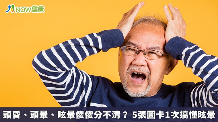 頭昏、頭暈、眩暈傻傻分不清? 5張圖卡1次搞懂眩暈 頭昏、頭暈、眩暈傻傻分不清? 5張圖卡1次搞懂眩暈