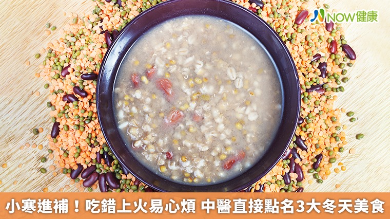 小寒進補!吃錯上火易心煩 中醫直接點名3大冬天美食 小寒進補!吃錯上火易心煩 中醫直接點名3大冬天美食