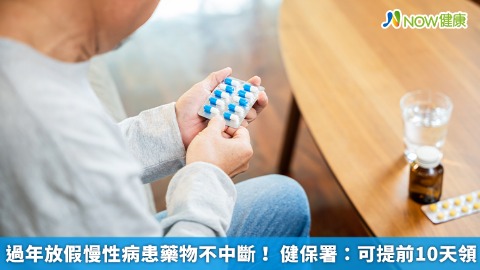 過年放假慢性病患藥物不中斷！ 健保署：可提前10天領