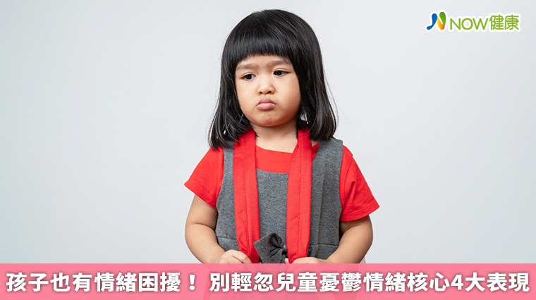 孩子也有情緒困擾! 別輕忽兒童憂鬱情緒核心4大表現 孩子也有情緒困擾! 別輕忽兒童憂鬱情緒核心4大表現