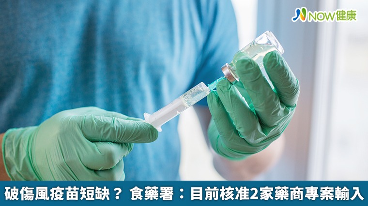 破傷風疫苗短缺? 食藥署:目前核准2家藥商專案輸入 破傷風疫苗短缺? 食藥署:目前核准2家藥商專案輸入