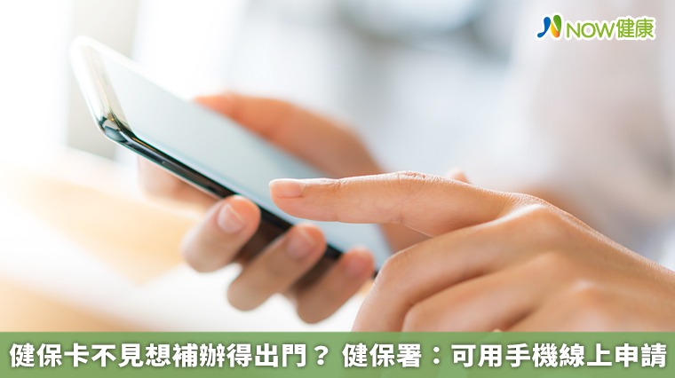 健保卡不見想補辦得出門? 健保署:可用手機線上申請 健保卡不見想補辦得出門? 健保署:可用手機線上申請