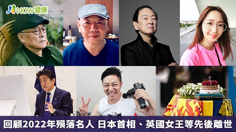 回顧2022年殞落名人 日本首相、英國女王等先後離世 回顧2022年殞落名人 日本首相、英國女王等先後離世