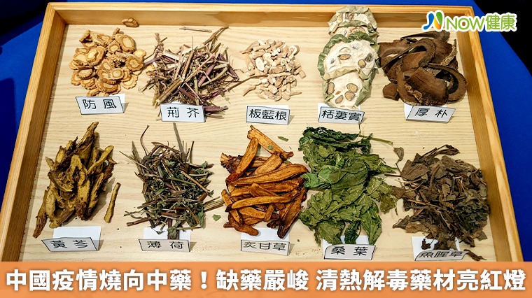 中國疫情燒向中藥!中藥缺藥嚴峻 清熱解毒藥材亮紅燈 中國疫情燒向中藥!中藥缺藥嚴峻 清熱解毒藥材亮紅燈