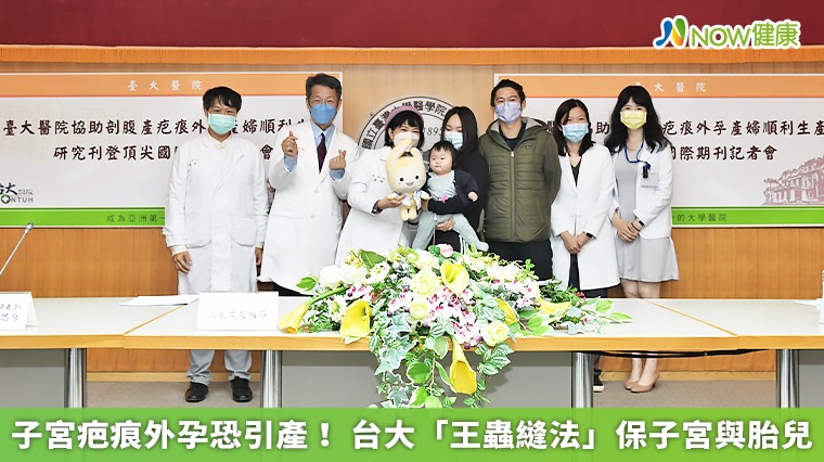 子宮疤痕外孕恐引產! 台大「王蟲縫法」保子宮與胎兒 子宮疤痕外孕恐引產! 台大「王蟲縫法」保子宮與胎兒