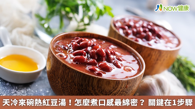 天冷來碗熱紅豆湯!怎麼煮口感最綿密? 關鍵在1步驟 天冷來碗熱紅豆湯!怎麼煮口感最綿密? 關鍵在1步驟