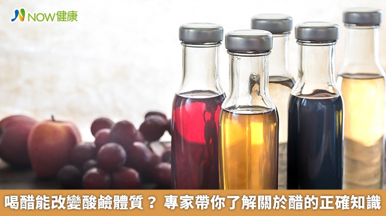 喝醋能改變酸鹼體質? 專家帶你了解關於醋的正確知識 喝醋能改變酸鹼體質? 專家帶你了解關於醋的正確知識