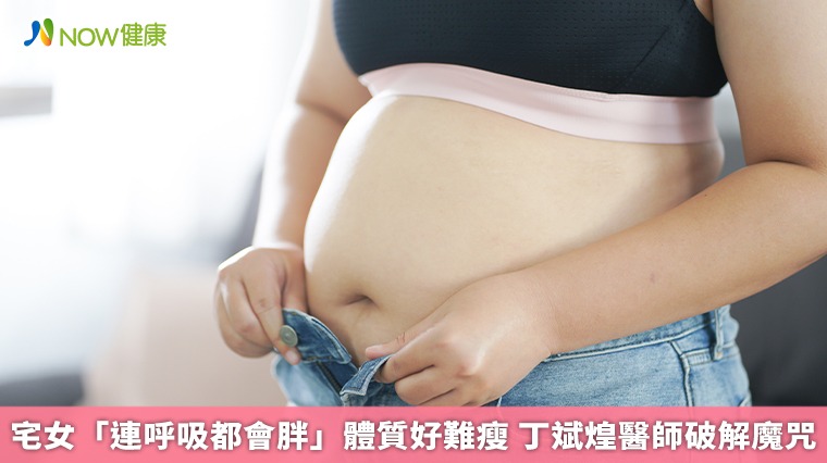 宅女「連呼吸都會胖」體質好難瘦 丁大中醫師破解魔咒