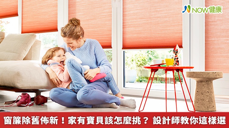 窗簾除舊佈新!家有寶貝該怎麼挑? 設計師教你這樣選 窗簾除舊佈新!家有寶貝該怎麼挑? 設計師教你這樣選