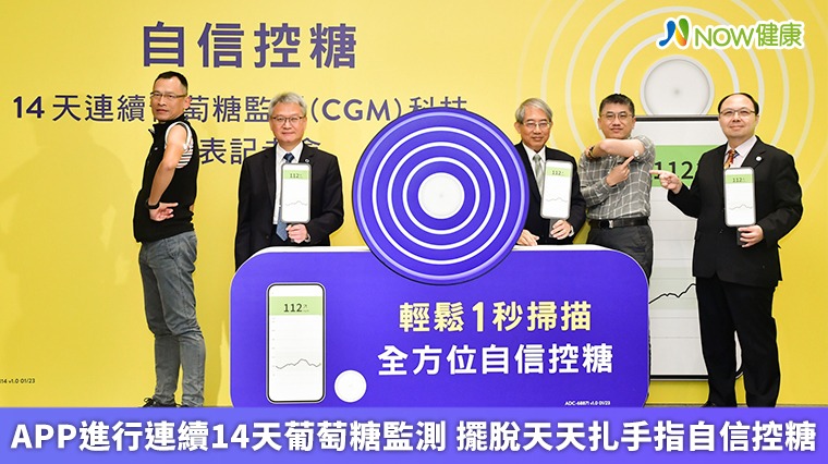 APP進行連續14天葡萄糖監測 擺脫天天扎手指自信控糖 APP進行連續14天葡萄糖監測 擺脫天天扎手指自信控糖