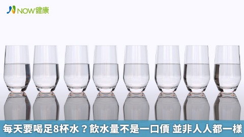 每天要喝足8杯水？飲水量不是一口價 並非人人都一樣