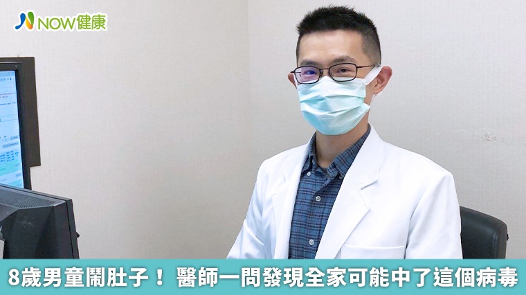 8歲男童鬧肚子! 醫師一問發現全家可能中了這個病毒 8歲男童鬧肚子! 醫師一問發現全家可能中了這個病毒
