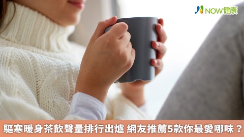 驅寒暖身茶飲聲量排行出爐 網友推薦5款你最愛哪味？