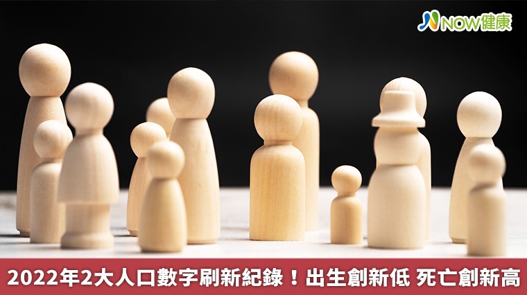 2022年2大人口數字刷新紀錄!出生創新低 死亡創新高 2022年2大人口數字刷新紀錄!出生創新低 死亡創新高
