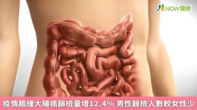 疫情趨緩大腸癌篩檢量增12.4% 男性篩檢人數較女性少 疫情趨緩大腸癌篩檢量增12.4% 男性篩檢人數較女性少