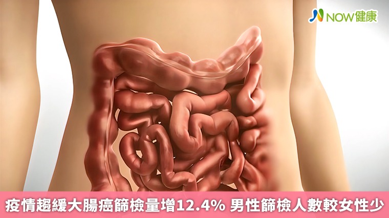 疫情趨緩大腸癌篩檢量增12.4% 男性篩檢人數較女性少