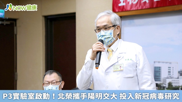 P3實驗室啟動！北榮攜手陽明交大 投入新冠病毒研究