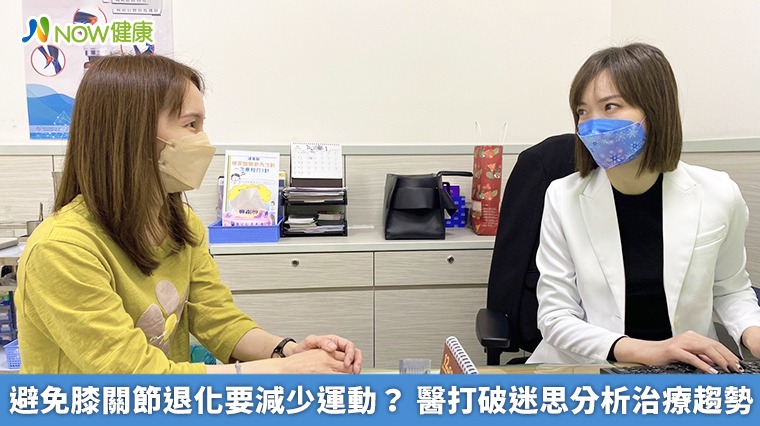 避免膝關節退化要減少運動? 醫打破迷思分析治療趨勢 避免膝關節退化要減少運動? 醫打破迷思分析治療趨勢