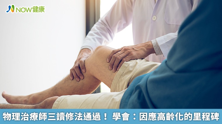 物理治療師三讀修法通過! 學會:因應高齡化的里程碑 物理治療師三讀修法通過! 學會:因應高齡化的里程碑