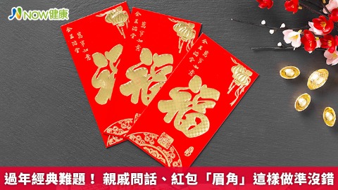 過年經典難題！ 親戚問話、紅包「眉角」這樣做準沒錯