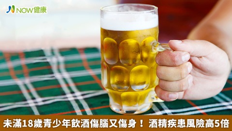 未滿18歲青少年飲酒傷腦又傷身！ 酒精疾患風險高5倍