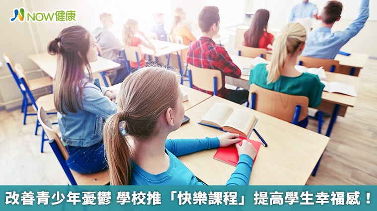 改善青少年憂鬱 學校推「快樂課程」提高學生幸福感! 改善青少年憂鬱 學校推「快樂課程」提高學生幸福感!