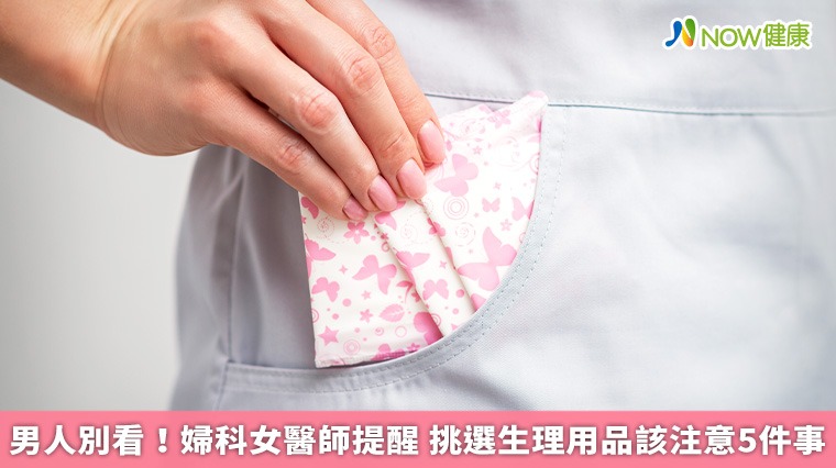 男人別看!婦科女醫師提醒 挑選生理用品該注意5件事 男人別看!婦科女醫師提醒 挑選生理用品該注意5件事