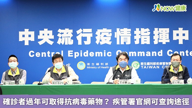 確診者過年可取得抗病毒藥物? 疾管署官網可查詢途徑 確診者過年可取得抗病毒藥物? 疾管署官網可查詢途徑