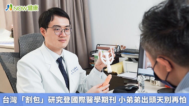 台灣「割包」研究登國際醫學期刊 小弟弟出頭天別再怕 台灣「割包」研究登國際醫學期刊 小弟弟出頭天別再怕