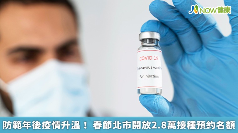 防範年後疫情升溫! 春節北市開放2.8萬接種預約名額 防範年後疫情升溫! 春節北市開放2.8萬接種預約名額