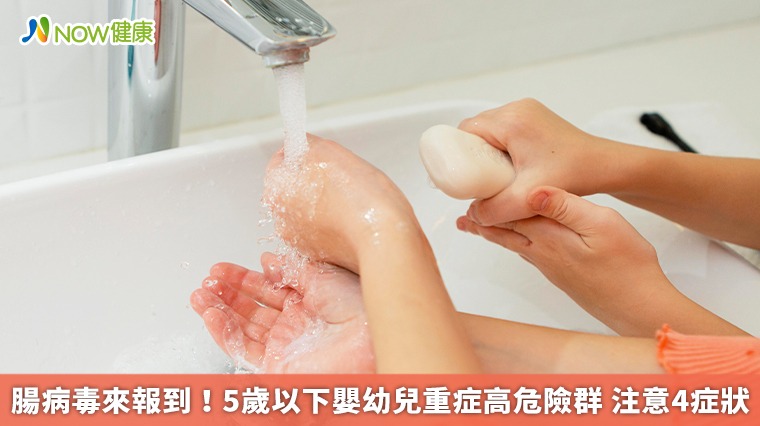 腸病毒來報到!5歲以下嬰幼兒重症高危險群 注意4症狀 腸病毒來報到!5歲以下嬰幼兒重症高危險群 注意4症狀