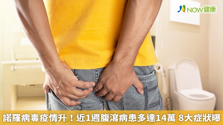 諾羅病毒疫情升!近1週腹瀉病患多達14萬 8大症狀曝 諾羅病毒疫情升!近1週腹瀉病患多達14萬 8大症狀曝
