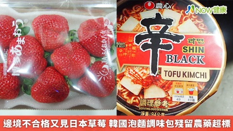 邊境不合格又見日本草莓 韓國泡麵調味包殘留農藥超標